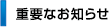 �d�v�Ȃ��m�点