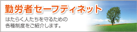 �ΘJ�҃Z�[�t�e�B�l�b�g