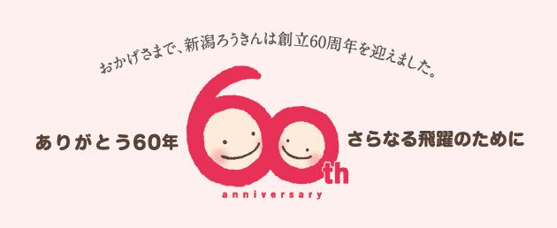 ���������܂Ŗ{�N�n��60���N���}���܂��B���肪�Ƃ�60�N ����Ȃ���̂��߂�