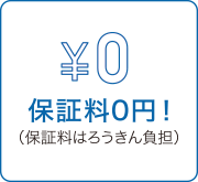 保証料0円（保証料はろうきん負担）
