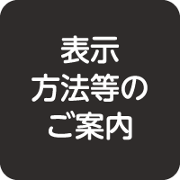 表示方法等のご案内