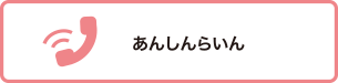 あんしんらいん