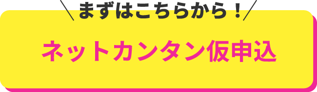 ネットからカンタンにお申込いただけます。