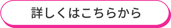 詳しくはこちらから