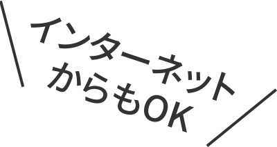 インターネットからもOK