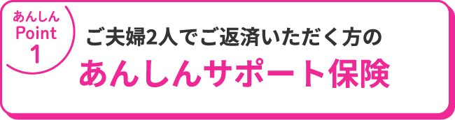 ご夫婦2人でご返済いただく方のあんしんサポート保険