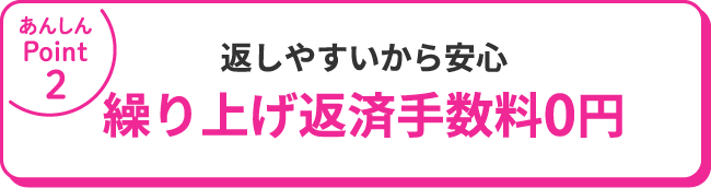 返しやすいから安心繰り上げ返済手数料0円