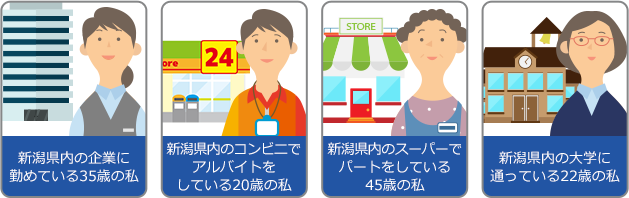 新潟県内にお住まいの方ならどなたでも利用可能です！