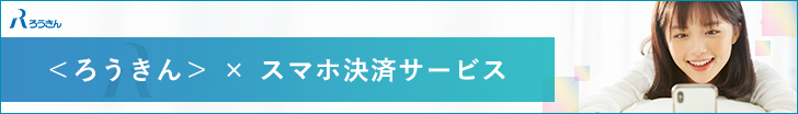 ろうきんスマホ決済サービス