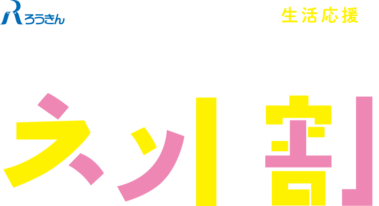 ろうきん教育ローンネット割