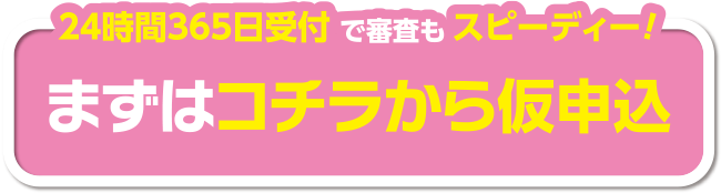 まずはコチラから仮申込