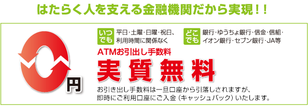 ATMお引出し手数料無料について