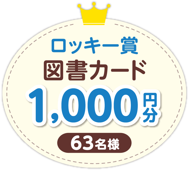 ロッキー賞 図書カード1,000円分 63名様