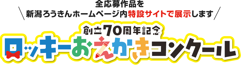 全応募作品を新潟ろうきんホームページ内特設サイトで展示します 創立70周年記念 ロッキーお絵かきコンクール