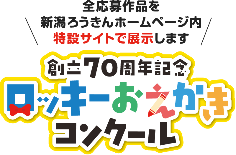 全応募作品を新潟ろうきんホームページ内特設サイトで展示します 創立70周年記念 ロッキーお絵かきコンクール