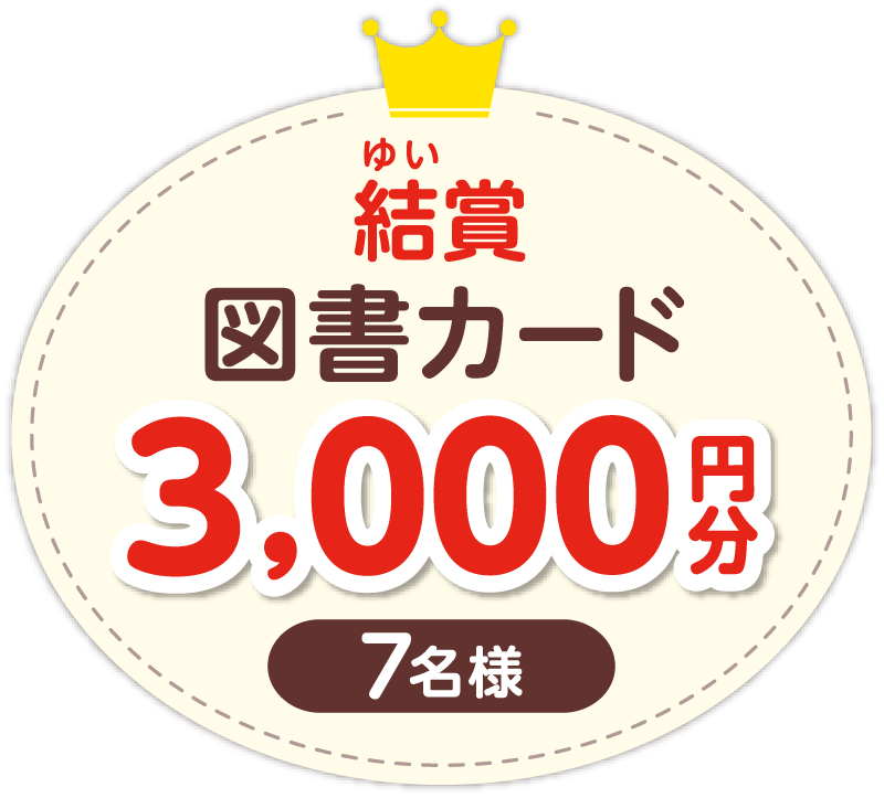 結賞 図書カード3,000円分 7名様