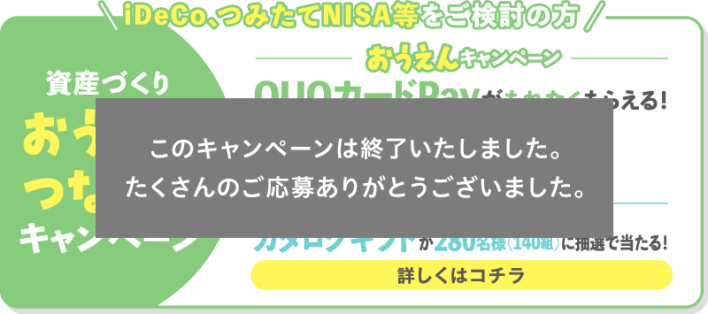 iDeCo、つみたてNISA等をご検討の方 資産づくり おうえん＆つながりキャンペーン