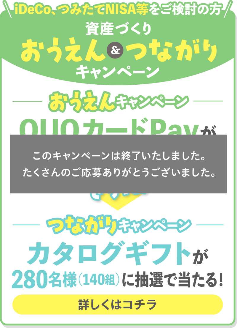 iDeCo、つみたてNISA等をご検討の方 資産づくり おうえん＆つながりキャンペーン