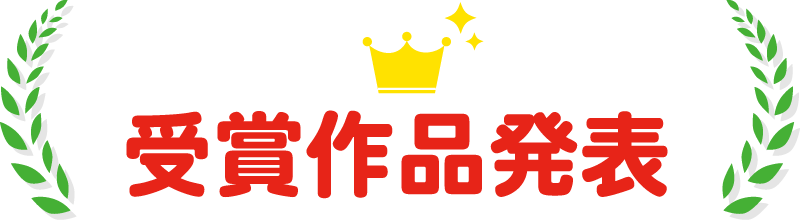 結賞作品発表