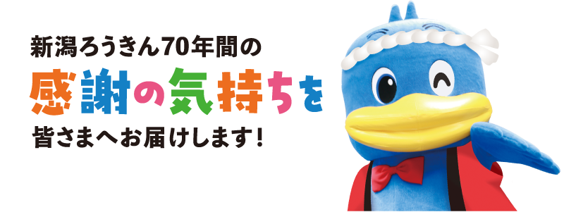 新潟ろうきん70年間の感謝の気持ちを皆さまへお届けします！