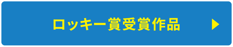 ロッキー賞受賞作品