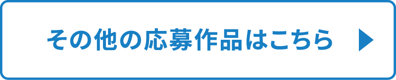 その他の応募作品こちらから