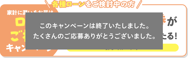 各種ローンをご検討中の方 家計に潤いをお届け ローンご相談キャンペーン