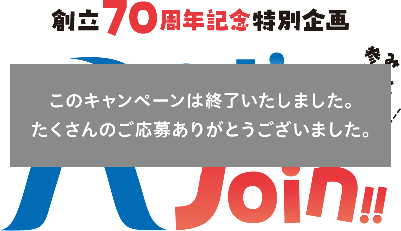 創立70周年記念特別企画 Ret's Join(レッツジョイン)!!