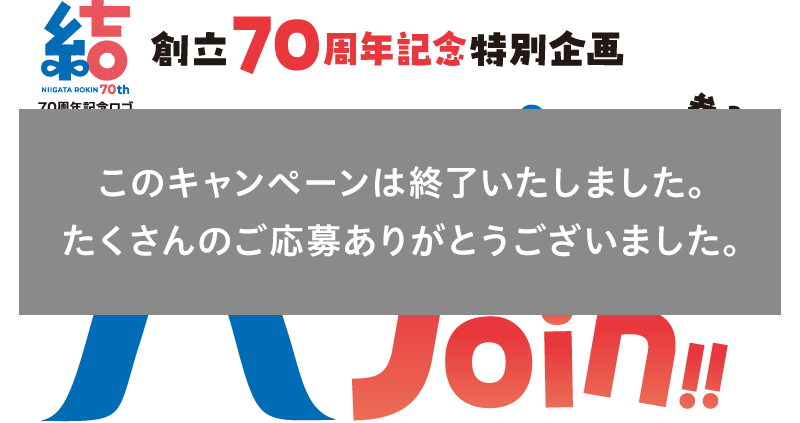 創立70周年記念特別企画 Ret's Join(レッツジョイン)!!