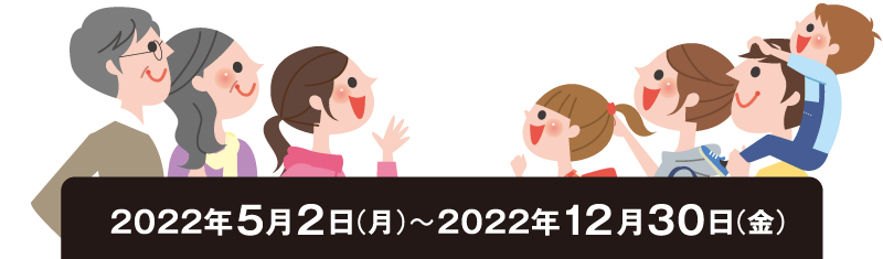 2022年5月2日（月）〜2022年12月30日（金）