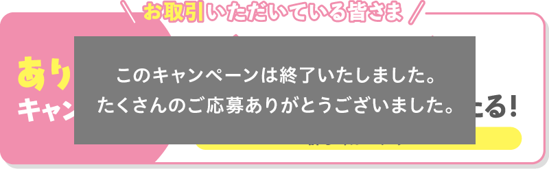 お取引いただいている皆さま ありがとうキャンペーン