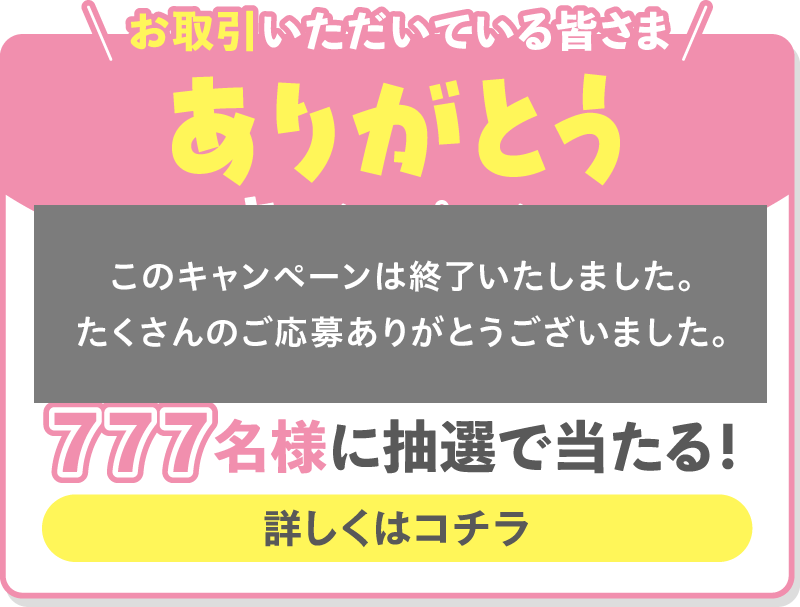 お取引いただいている皆さま ありがとうキャンペーン