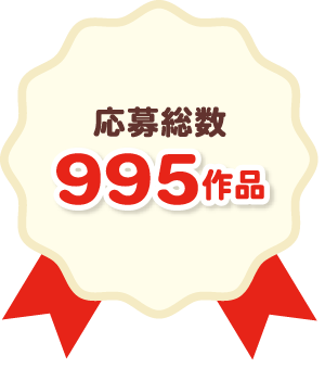 応募総数995作品