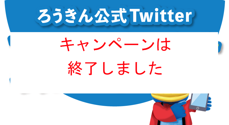 ろうきん公式Twitter フォロー＆リツイートキャンペーン