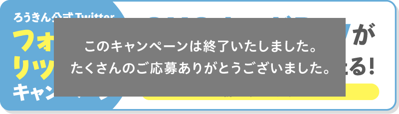 フォロー＆リツイートキャンペーン