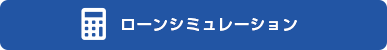 ローンシミュレーション