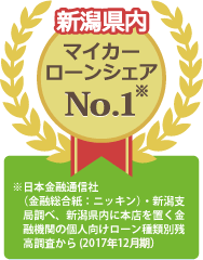 新潟県内マイカーローンシェアナンバーワン