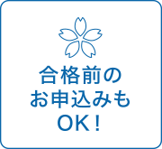 合格前のお申込みもOK！