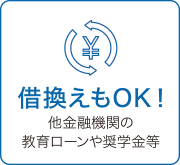 借り換えもOK！　他金融機関の教育ローンや奨学金等