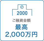 ご融資金額最高2,000万円