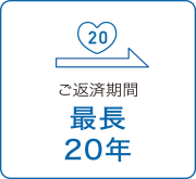 ご返済期間　最長20年