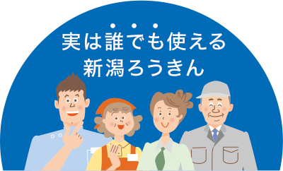 実は誰でも使える新潟ろうきん