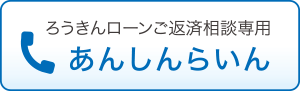 ろうきんローンご返済相談専用　あんしんらいん