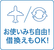 お使いみち自由！借換えもOK！