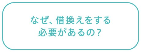 なぜ、借換えをする必要があるの？