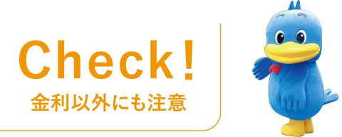 Check！金利以外にも注意