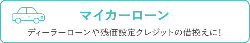 マイカーローン