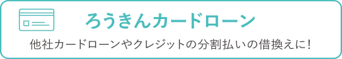 ろうきんカードローン