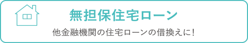 無担保住宅ローン