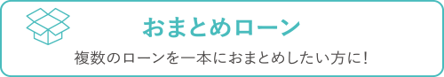 おまとめローン